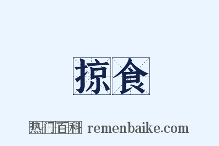 掠食是什么意思的图片